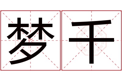 梦千名字寓意