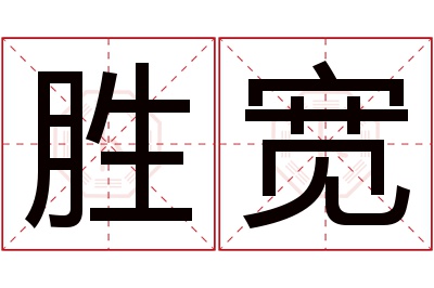 胜宽名字寓意