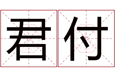 君付名字寓意