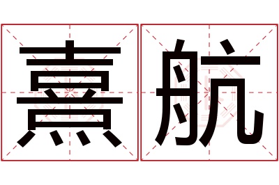 熹航名字寓意