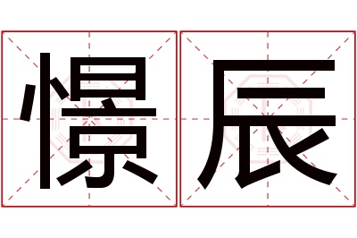 憬辰名字寓意