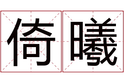 倚曦名字寓意