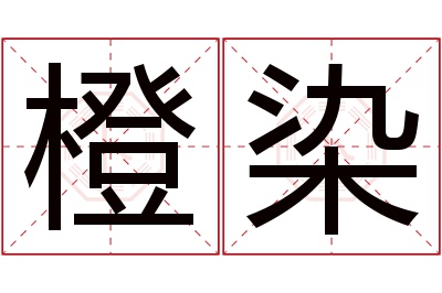 橙染名字寓意