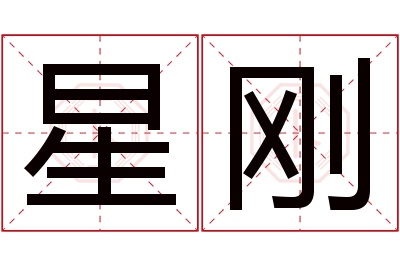 星刚名字寓意