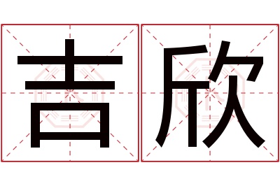 吉欣名字寓意 吉欣名字寓意