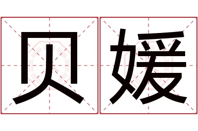 贝媛名字寓意