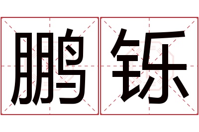 鹏铄名字寓意