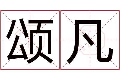 颂凡名字寓意