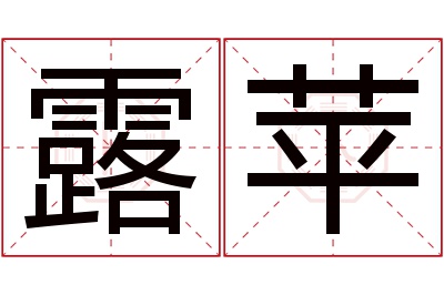 露苹名字寓意