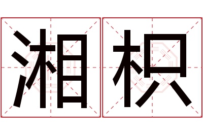 湘枳名字寓意