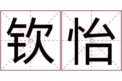 钦怡名字寓意