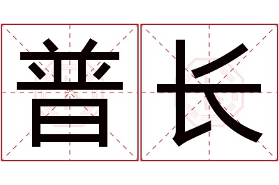 普长名字寓意