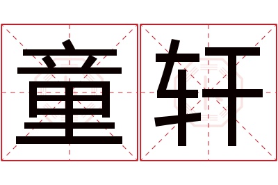 童轩名字寓意