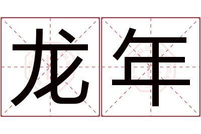 龙年名字寓意