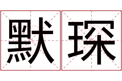 默琛名字寓意