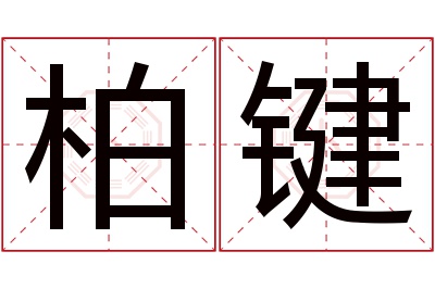 柏键名字寓意