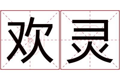 欢灵名字寓意