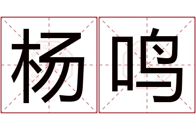 杨鸣名字寓意