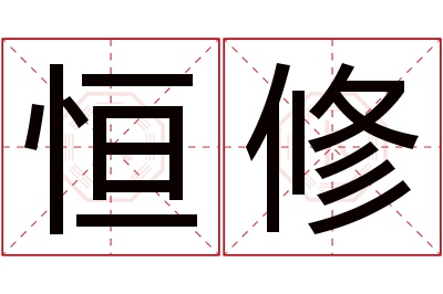 恒修名字寓意