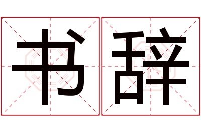 书辞名字寓意