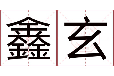 鑫玄名字寓意