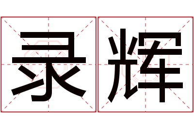 录辉名字寓意