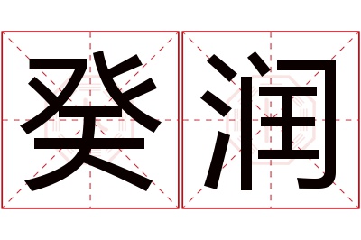 癸润名字寓意