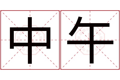 中午名字寓意