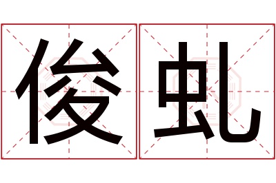 俊虬名字寓意