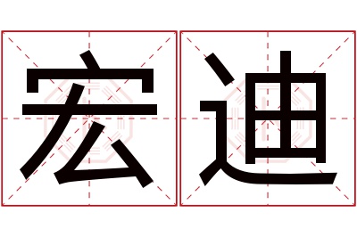 宏迪名字寓意 宏迪名字寓意