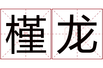 槿龙名字寓意