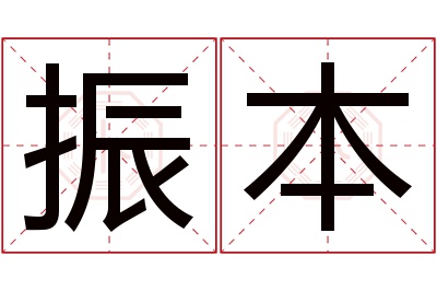 振本名字寓意