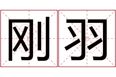 刚羽名字寓意