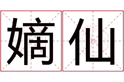 嫡仙名字寓意