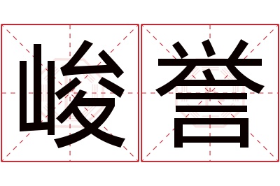 峻誉名字寓意