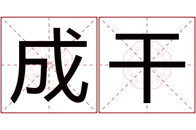 成干名字寓意