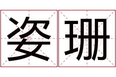 姿珊名字寓意