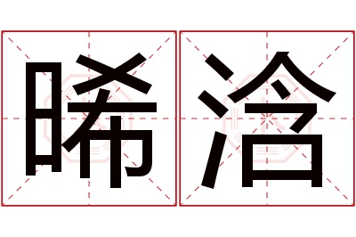 晞浛名字寓意