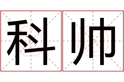 科帅名字寓意