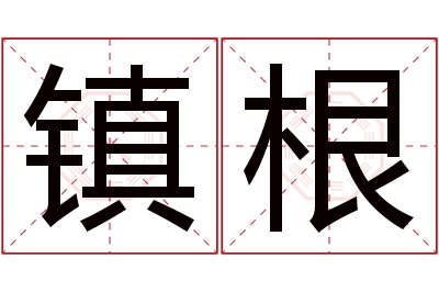 镇根名字寓意