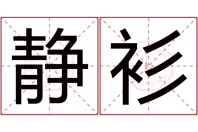 静衫名字寓意