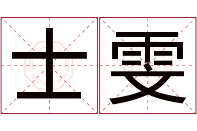 士雯名字寓意