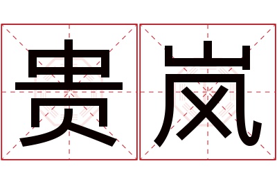 贵岚名字寓意