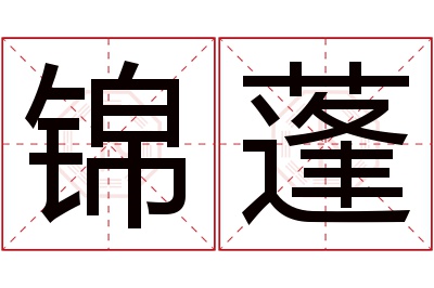 锦蓬名字寓意 锦蓬名字寓意
