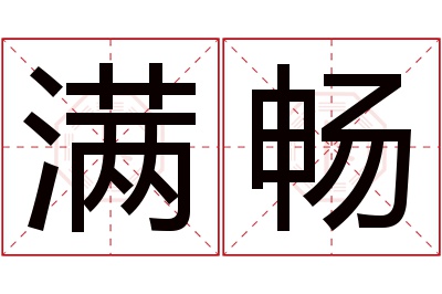 满畅名字寓意