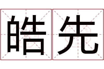 皓先名字寓意