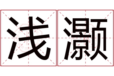 浅灏名字寓意 浅灏名字寓意