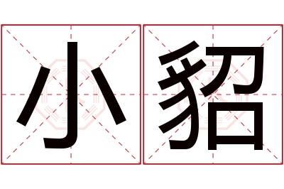 小貂名字寓意