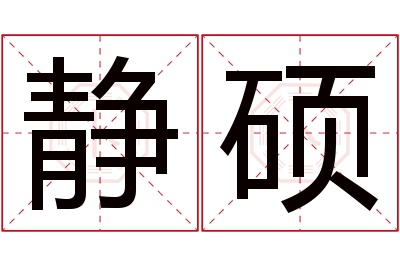 静硕名字寓意