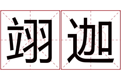 翊迦名字寓意